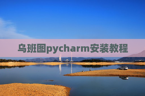 乌班图pycharm安装教程